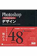 Photoshopプロフェッショナルデザイン CS3/CS2/CS/7.0対応