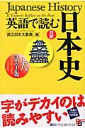 大活字版 英語で読む日本史 (講談社バイリンガル・ブックス)