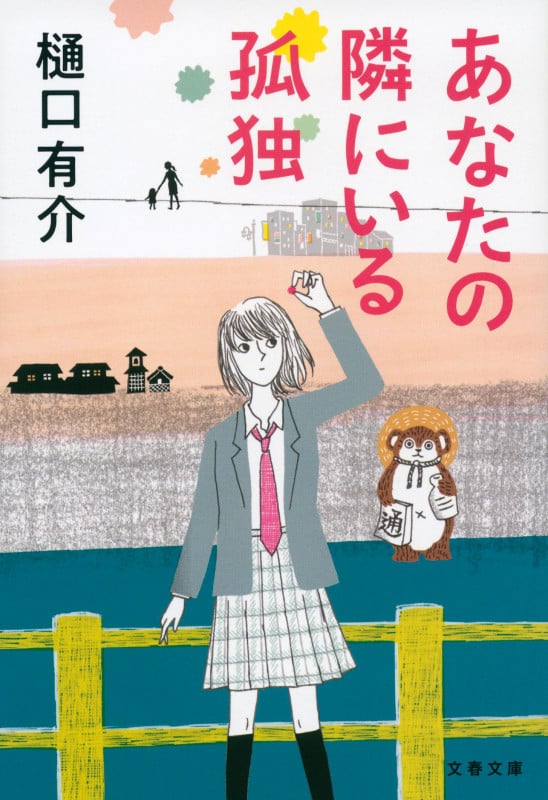 あなたの隣にいる孤独 (文春文庫)