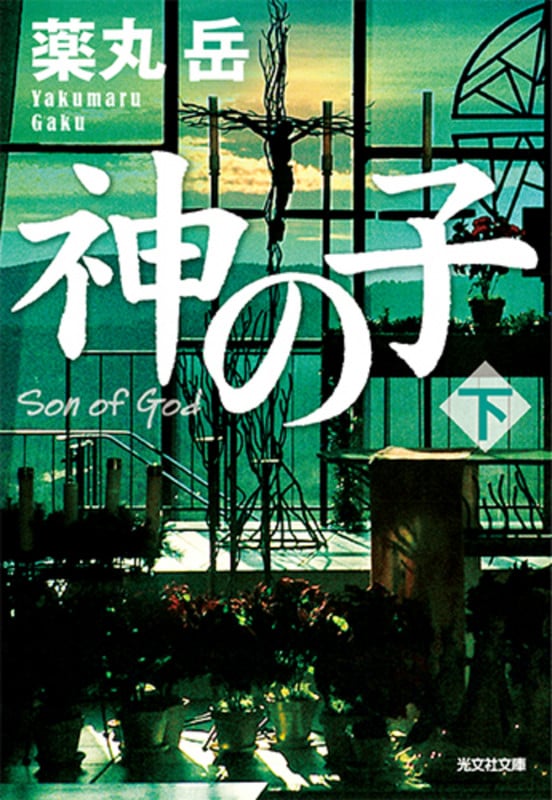 神の子 (下) (光文社文庫)