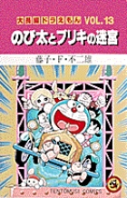 大長編ドラえもん13 のび太とブリキの迷宮 大長編ドラえもん 13 (てんとう虫コミックス(少年))