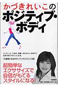 かづきれいこのポジティブ・ボディ