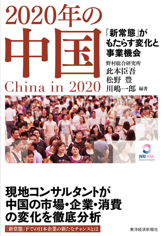 2020年の中国 「新常態」がもたらす変化と事業機会