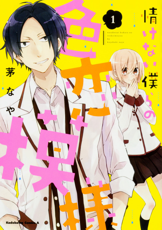 情けない僕らの色恋模様 (1)   (角川コミックス・エース)