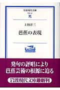 芭蕉の表現 (岩波現代文庫 学術 151)