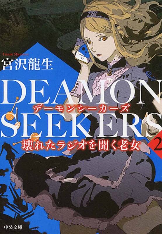 DEAMON SEEKERS 壊れたラジオを聞く老女 (2) (中公文庫)