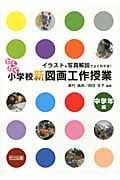 イラスト&写真解説でよくわかる!わくわく小学校新図画工作授業 中学年編