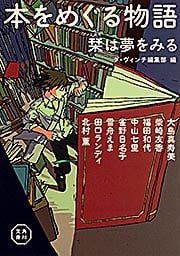 本をめぐる物語 栞は夢をみる (角川文庫)