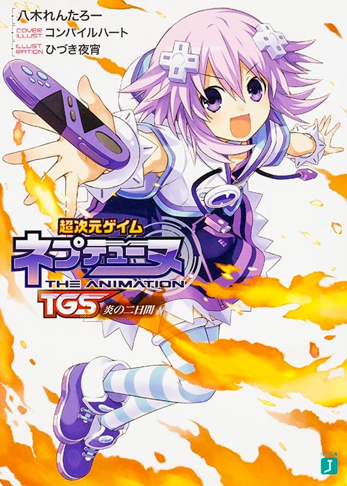 超次元ゲイム ネプテューヌ TGS炎の二日間   (MF文庫J)