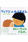 アフマドのおるすばん (詩の国イランの絵本 3)