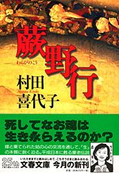 蕨野行 (文春文庫)