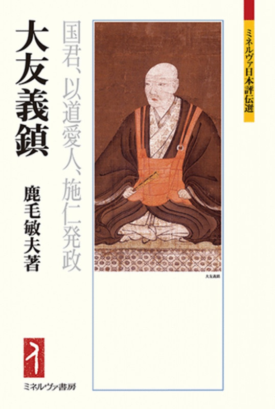 大友義鎮 国君、以道愛人、施仁発政 (ミネルヴァ日本評伝選)