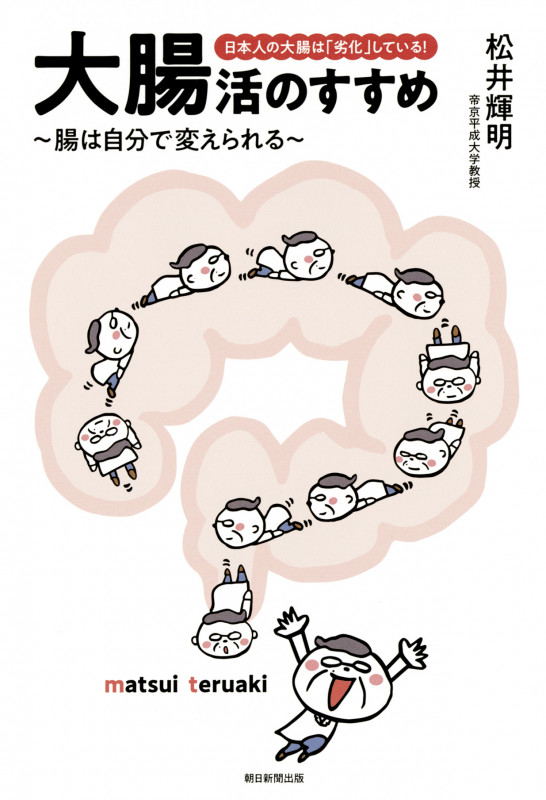 大腸活のすすめ~腸は自分で変えられる~ 日本人の大腸は「劣化」している!の詳細を見る