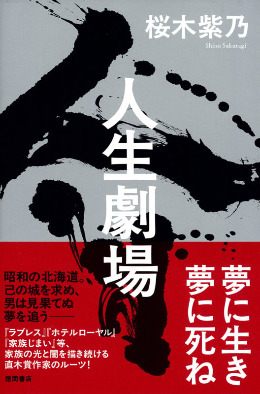 人生劇場