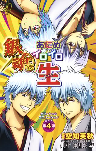 オフィシャルアニメーションガイド 銀魂あにめイロイロ生 (ジャンプコミックス)
