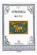 好物漫遊記 (ちくま文庫)の詳細を見る