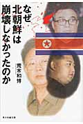 なぜ北朝鮮は崩壊しなかったのか 日本の鏡としての北朝鮮 (光人社NF文庫)