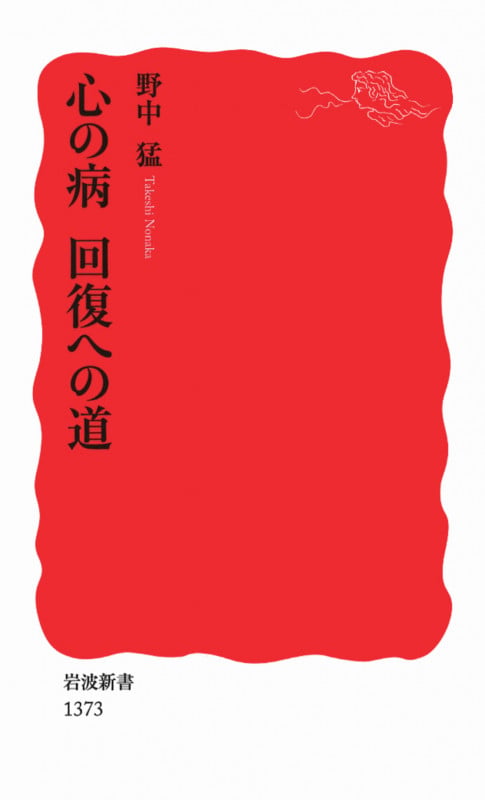 心の病 回復への道 (岩波新書 新赤版1373)の詳細を見る