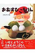 おむすびころりん (いもとようこの日本むかしばなし 1)
