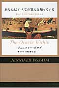 あなたはすべての答えを知っている 思いだすだけで自由に生きられる