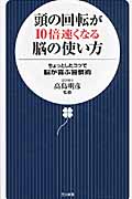 頭の回転が10倍速くなる脳の使い方 ちょっとしたコツで脳が喜ぶ習慣術 (日文新書)