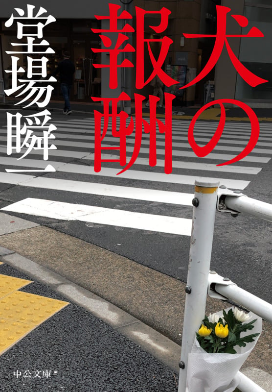 犬の報酬 (中公文庫 と25-57)の詳細を見る