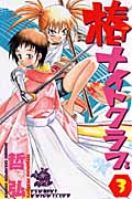 椿ナイトクラブ 3 (少年チャンピオン・コミックス)