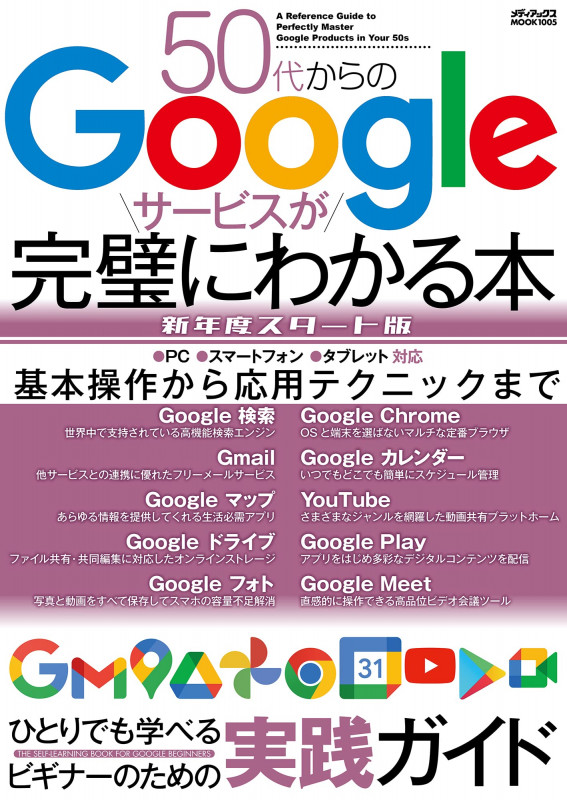 50代からのGoogleサービスが完璧にわかる本 新年度スタート版 (メディアックスMOOK)