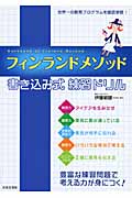 フィンランドメソッド書き込み式練習ドリル