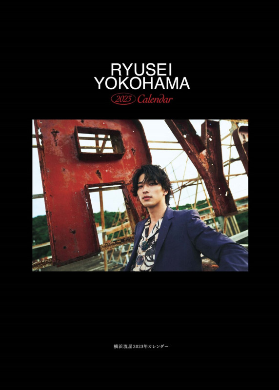 横浜流星2023年カレンダー