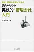 図解と簡単な計算式で学ぶ課長のための実践的「管理会計」入門