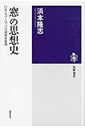 「窓」の思想史 日本とヨーロッパの建築表象論 (筑摩選書)