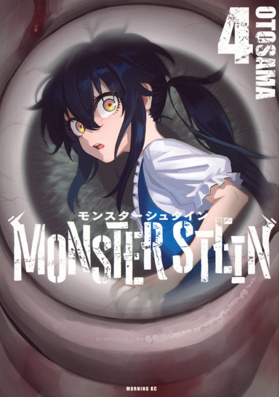 モンスターシュタイン(4) (モーニング KC)