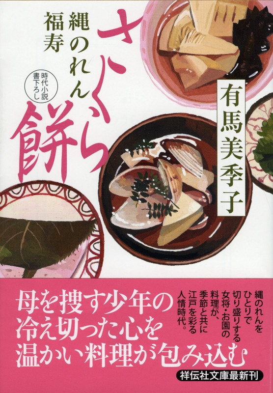 縄のれん福寿 さくら餅 (祥伝社文庫)