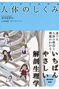 人体のしくみ マンガでわかる