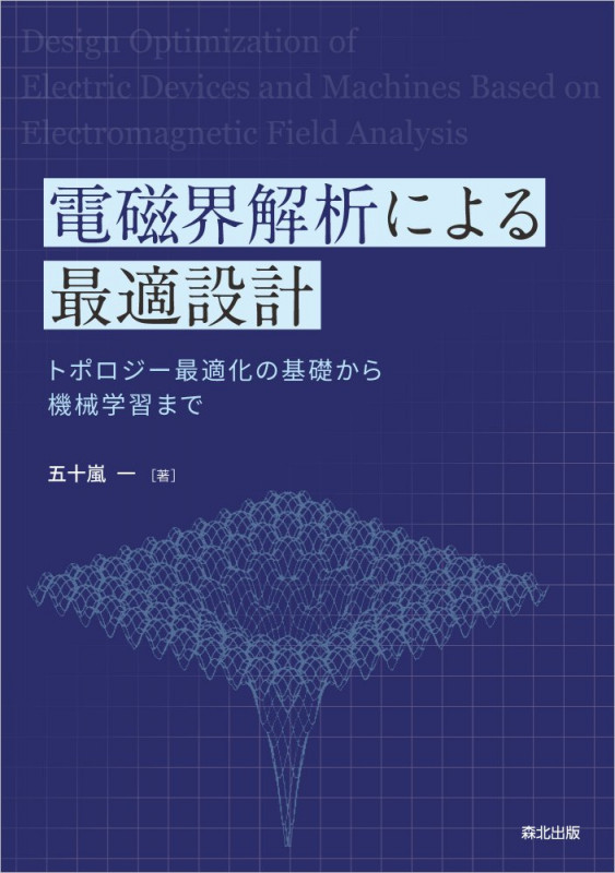 電磁界解析による最適設計 トポロジー最適化の基礎から機械学習まで