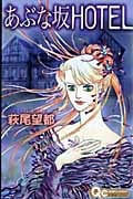 あぶな坂Hotel (クイーンズコミックス)の詳細を見る