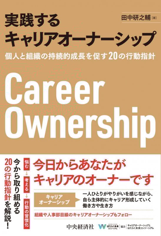 実践するキャリアオーナーシップ 個人と組織の持続的成長を促す20の行動指針の詳細を見る