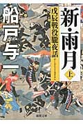 新・雨月 戊辰戦役朧夜話 (上) (徳間文庫)