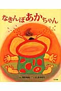 なきんぼあかちゃんの詳細を見る