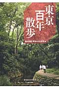 東京百年散歩 田山花袋「東京とその近郊」編
