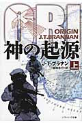 神の起源 (上) (ソフトバンク文庫NV)