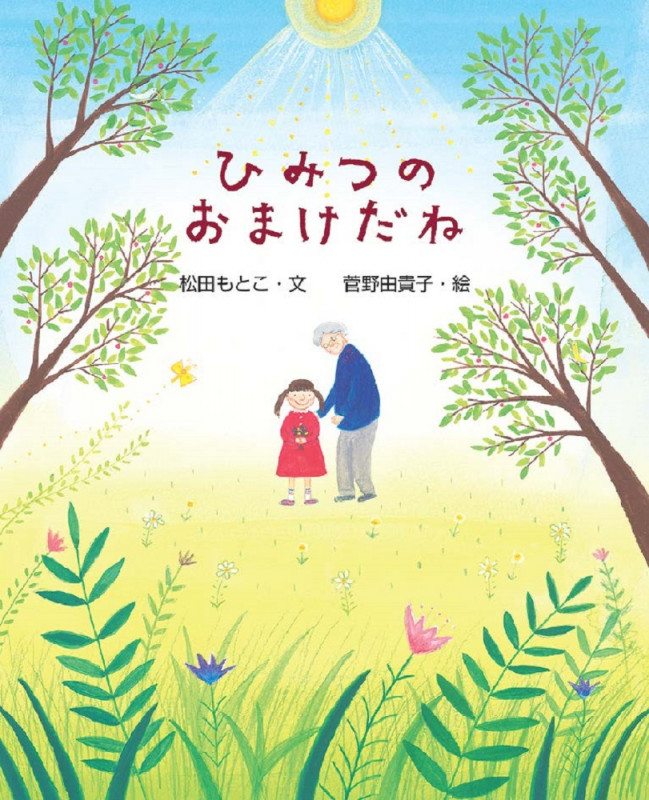 ひみつのおまけだね (えほんのもり)