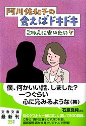 阿川佐和子の会えばドキドキ (文春文庫)の詳細を見る