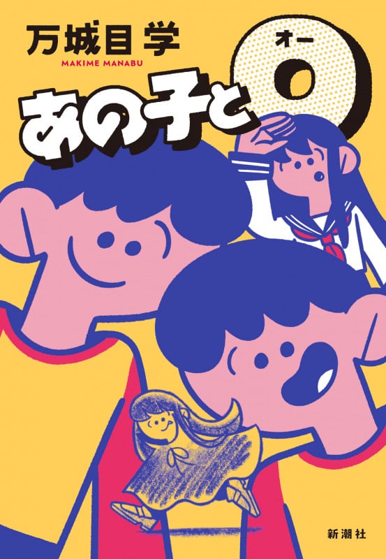 あの子とOの詳細を見る
