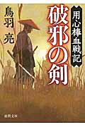 用心棒血戦記 破邪の剣の詳細を見る