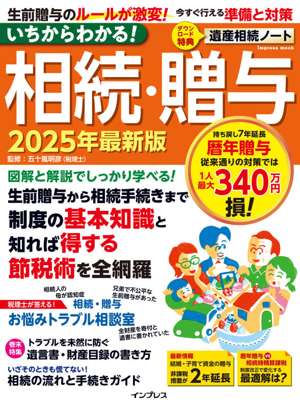 いちからわかる! 相続・贈与 2025年最新版 (いちからわかる!シリーズ)