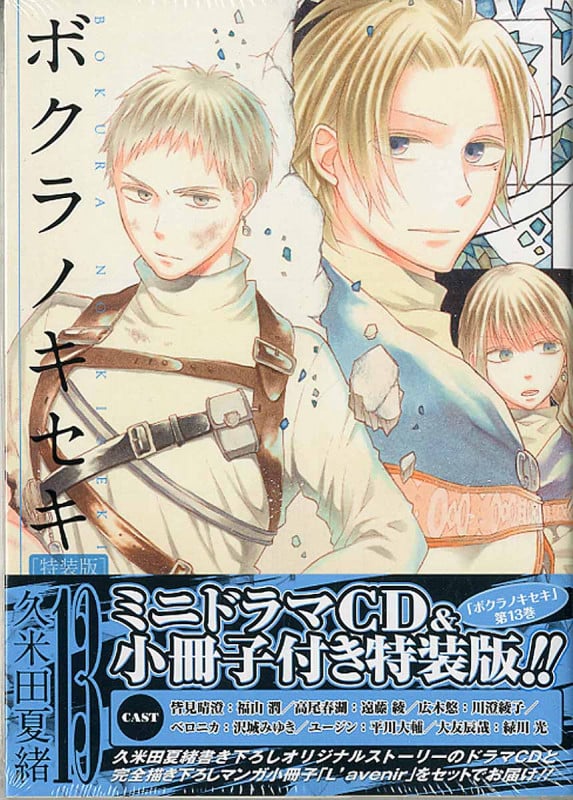 ボクラノキセキ 13 特装版 (IDコミックス・ZERO-SUMコミックス)