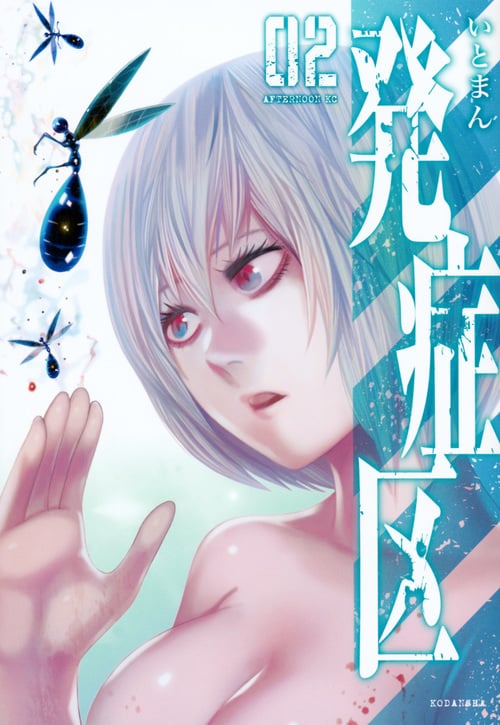 発症区 (02) (アフタヌーンKC)