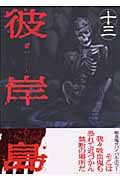 彼岸島 (13) (ヤングマガジンKCSP)